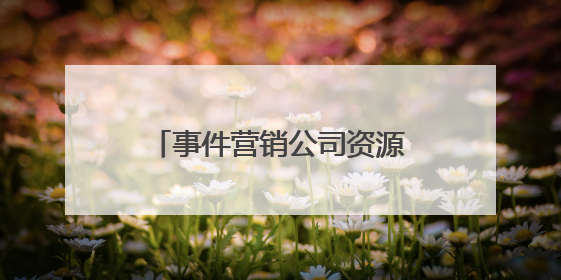 事件营销公司资源大师：网盛互动以首都资源赋能品牌